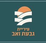 עיריית גבעת זאב