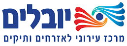 יובלים, מרכז עירוני לאזרחים ותיקים