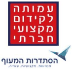 העמותה לקידום מקצועי חברתי