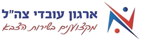 ארגון עובדי צה"ל