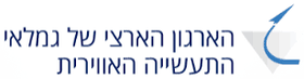 הארגון הארצי של גמלאי התעשייה האווירית